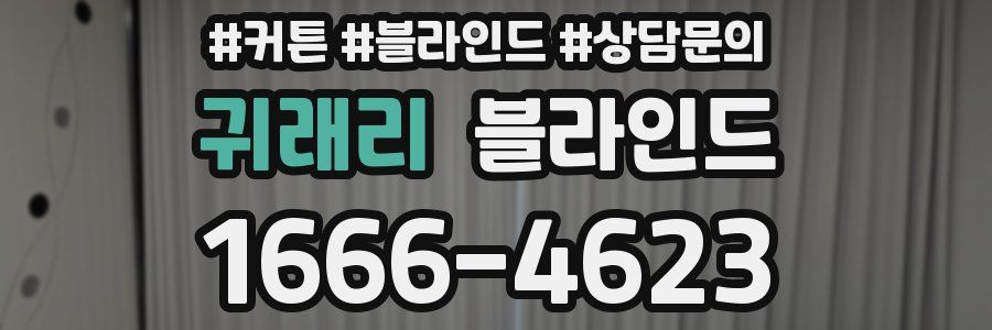 귀래리 블라인드