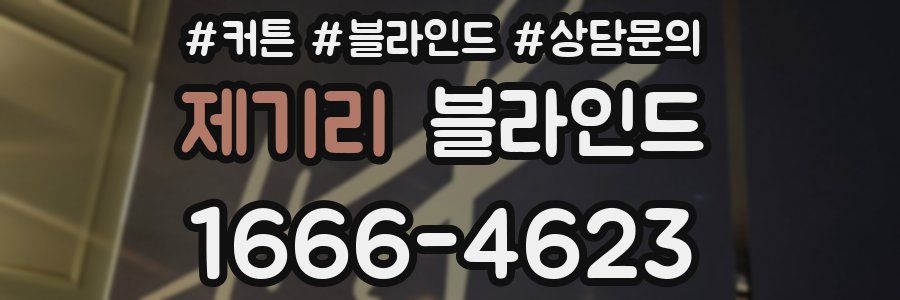 제기리 블라인드