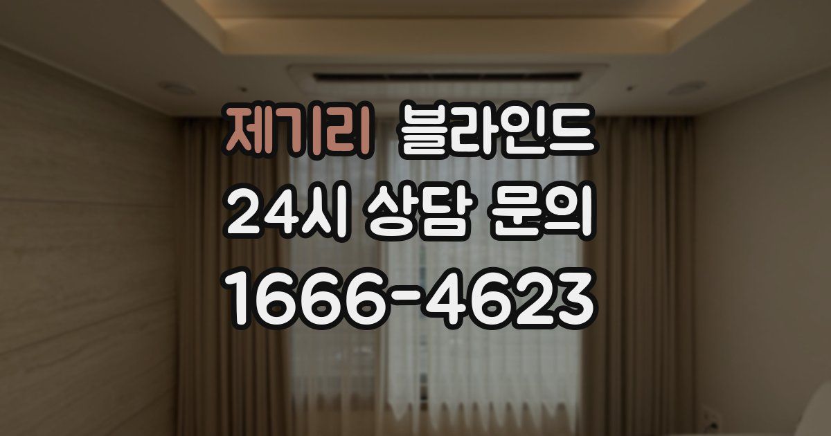 제기리 블라인드