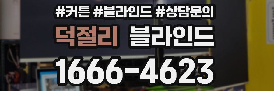 덕절리 블라인드