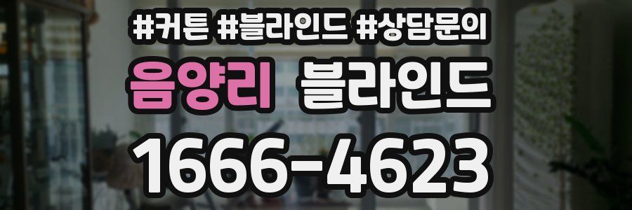 음양리 블라인드