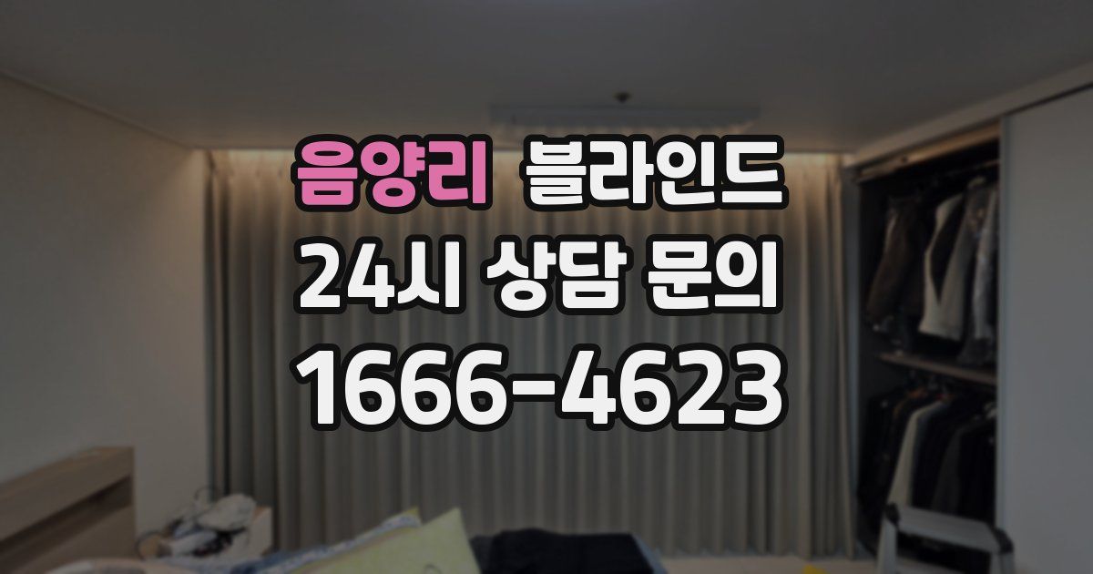 음양리 블라인드