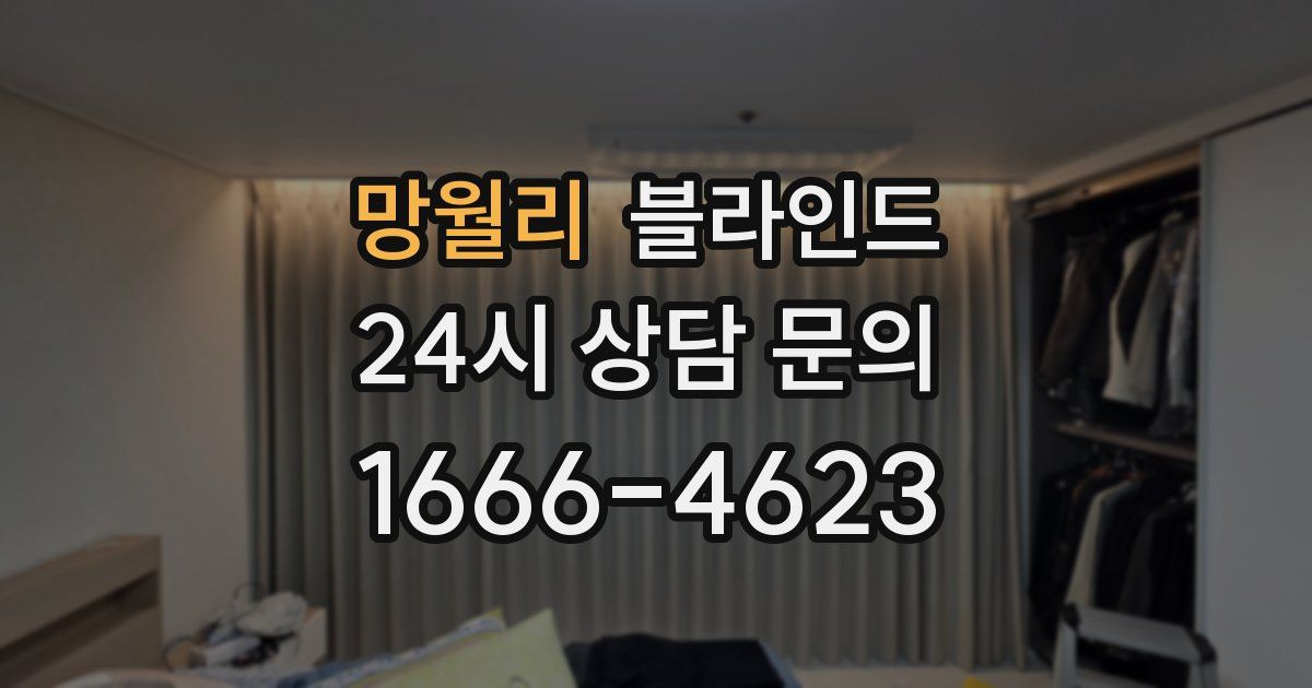 망월리 블라인드
