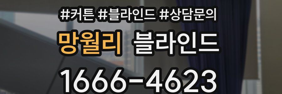 망월리 블라인드