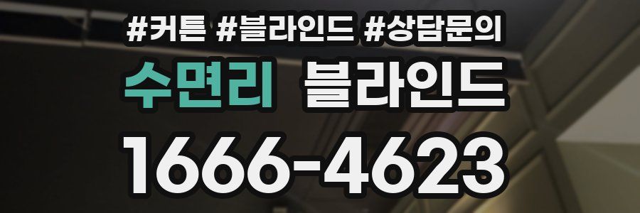 수면리 블라인드