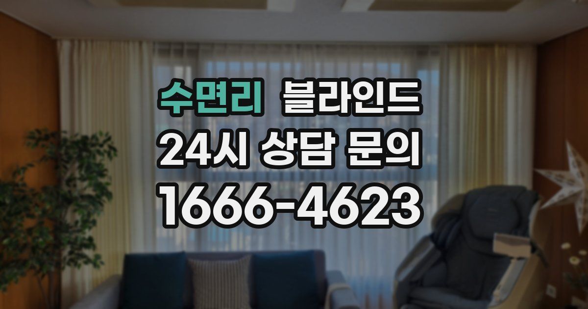 수면리 블라인드