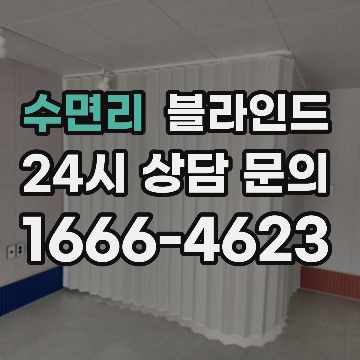 수면리 블라인드