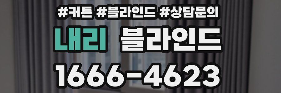 내리 블라인드