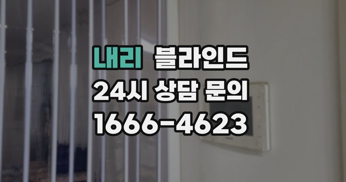내리 블라인드
