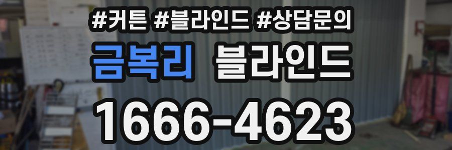 금복리 블라인드