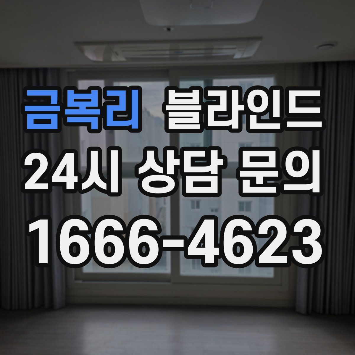 금복리 블라인드