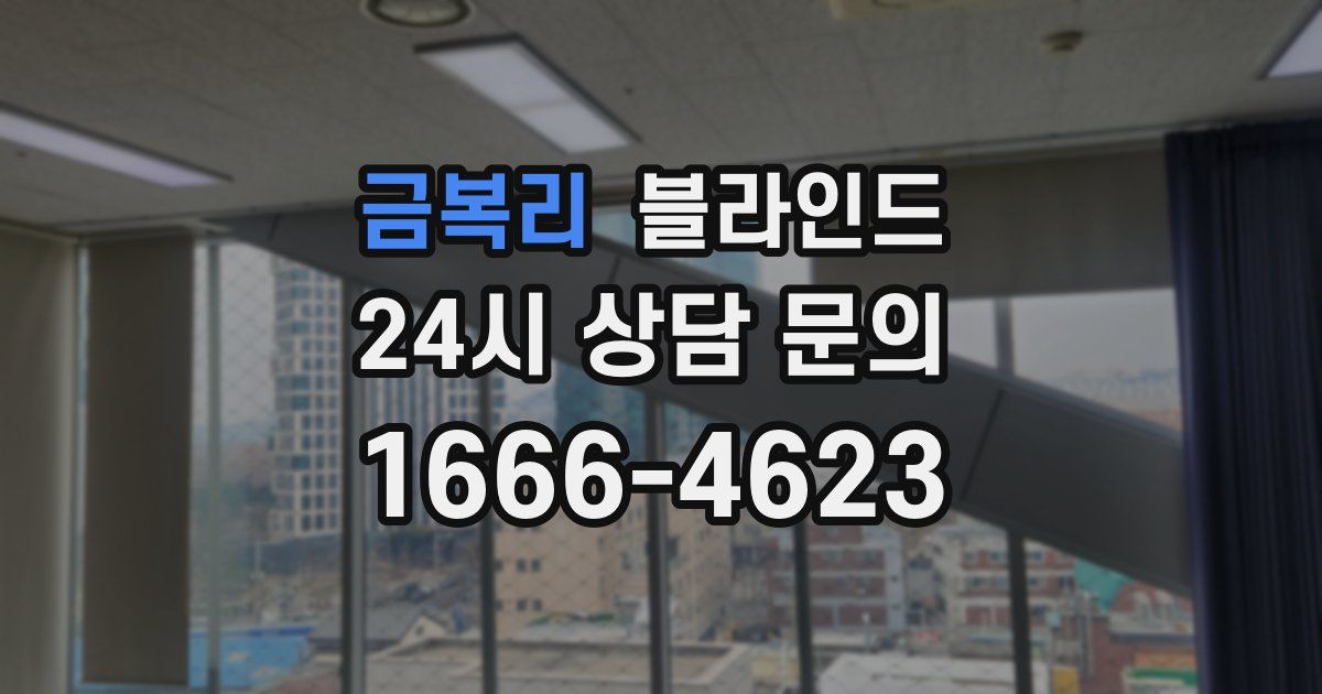 금복리 블라인드