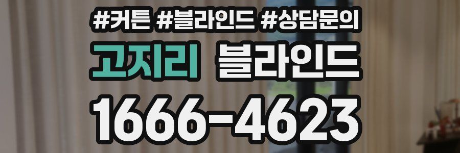 고지리 블라인드