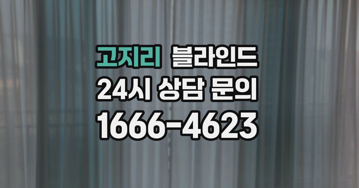 고지리 블라인드