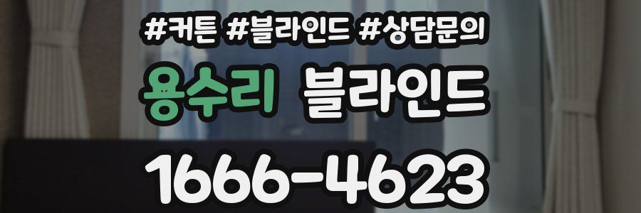 용수리 블라인드