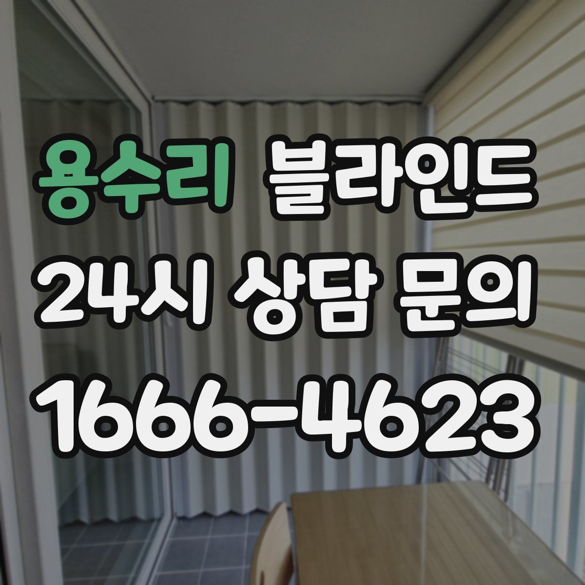 용수리 블라인드