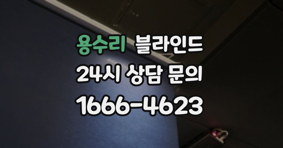 용수리 블라인드