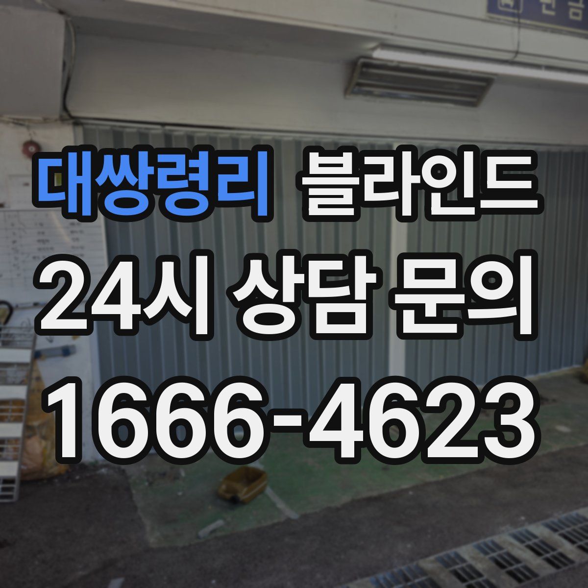 대쌍령리 블라인드