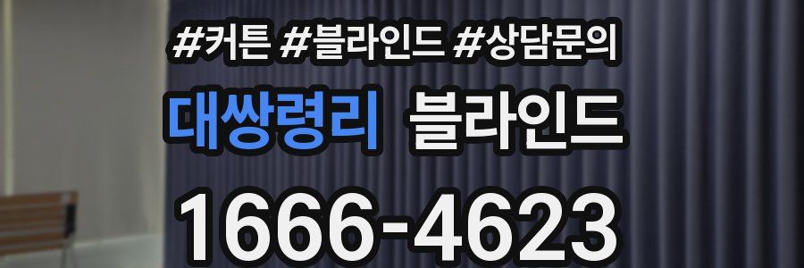 대쌍령리 블라인드