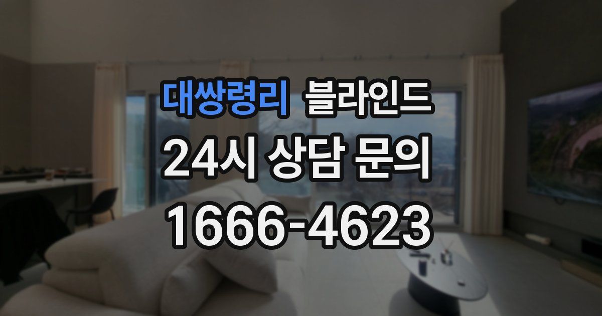 대쌍령리 블라인드