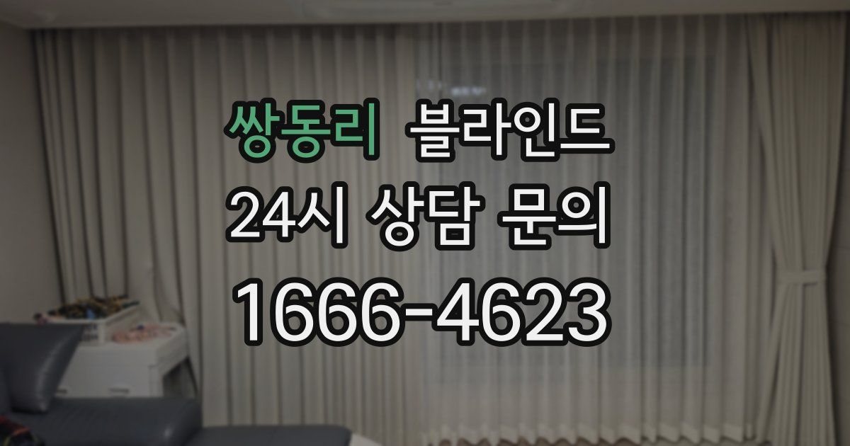 쌍동리 블라인드
