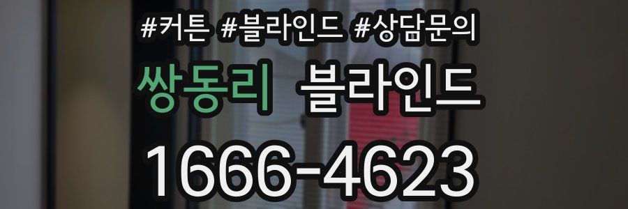 쌍동리 블라인드