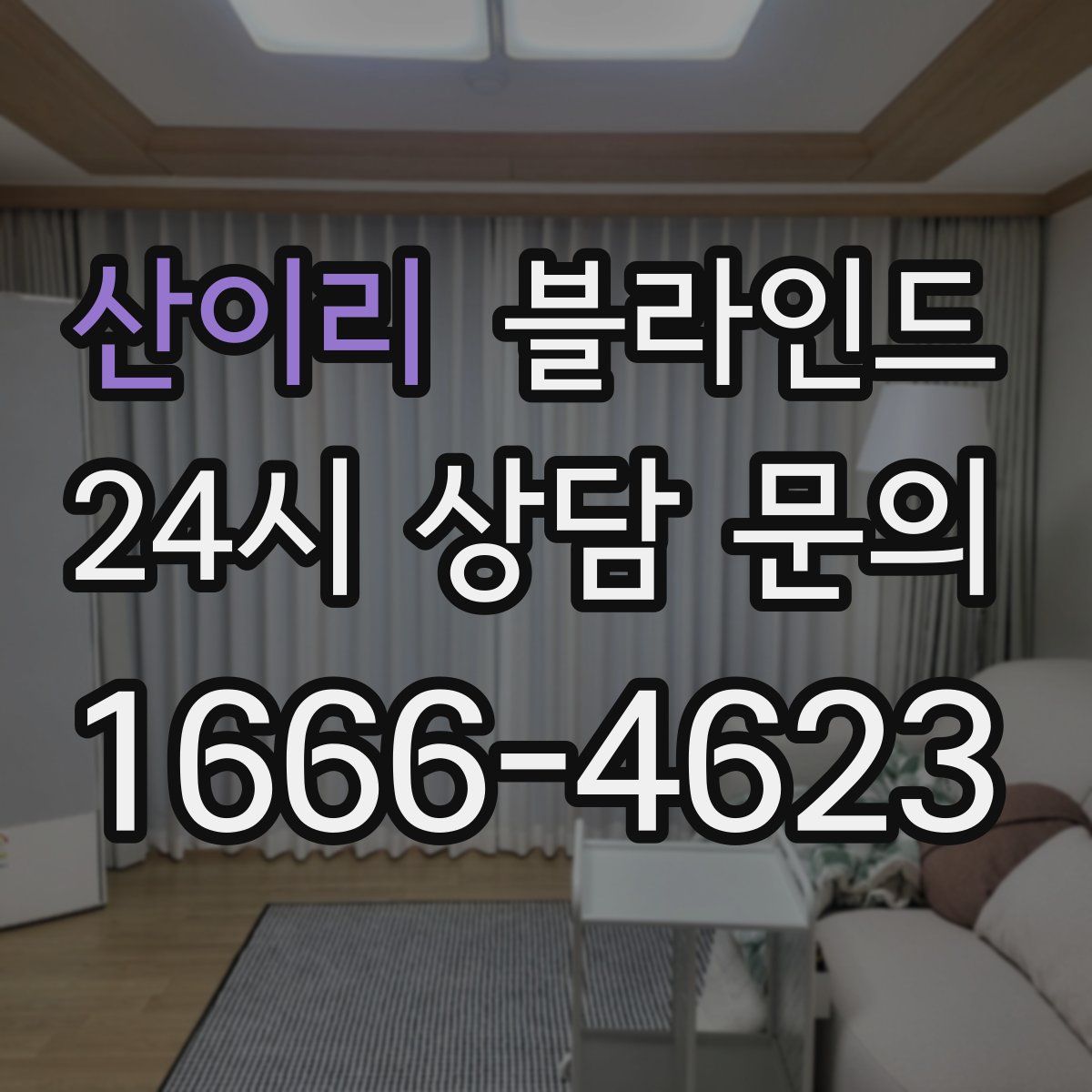 산이리 블라인드