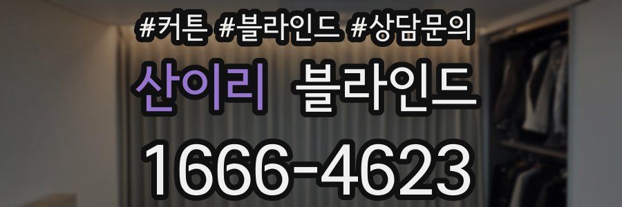 산이리 블라인드