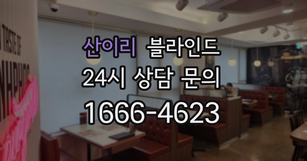 산이리 블라인드