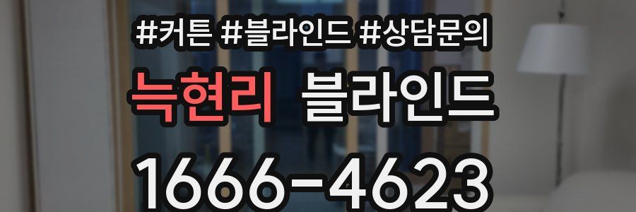 늑현리 블라인드