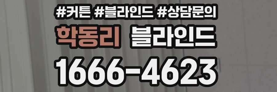 학동리 블라인드