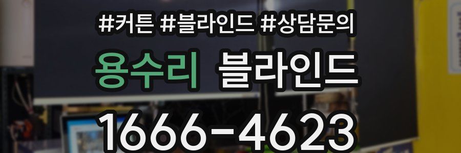 용수리 블라인드