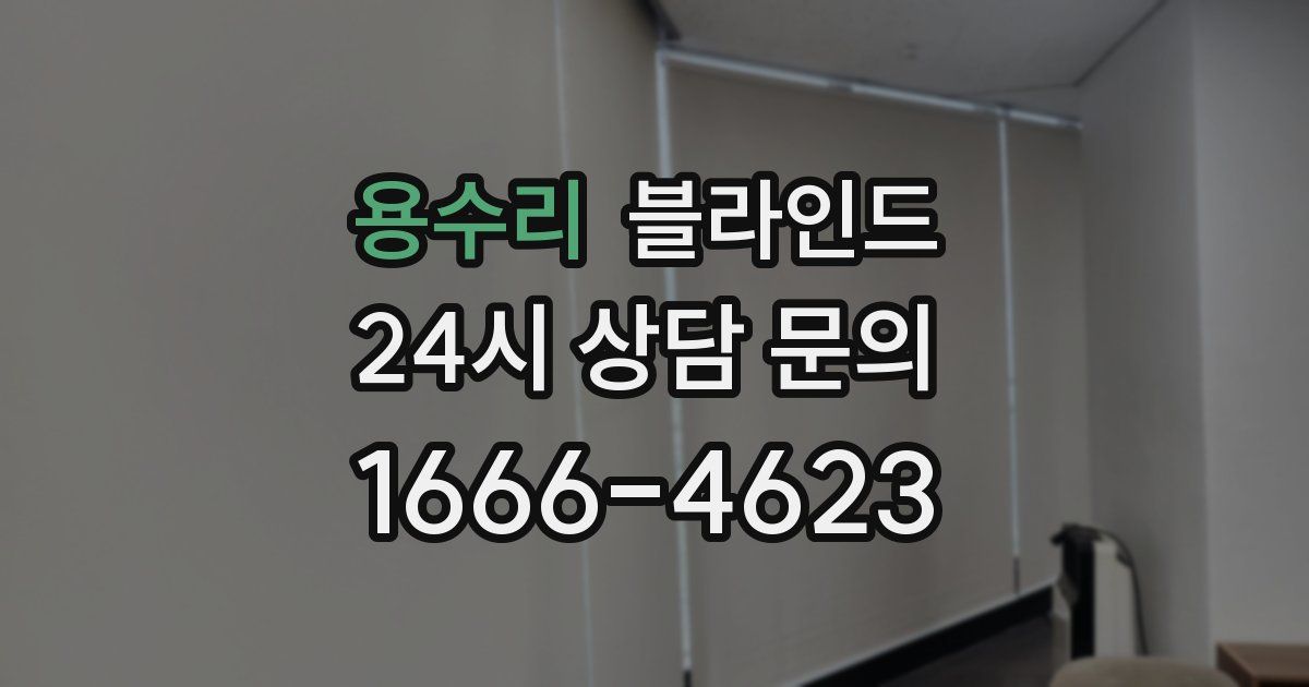 용수리 블라인드