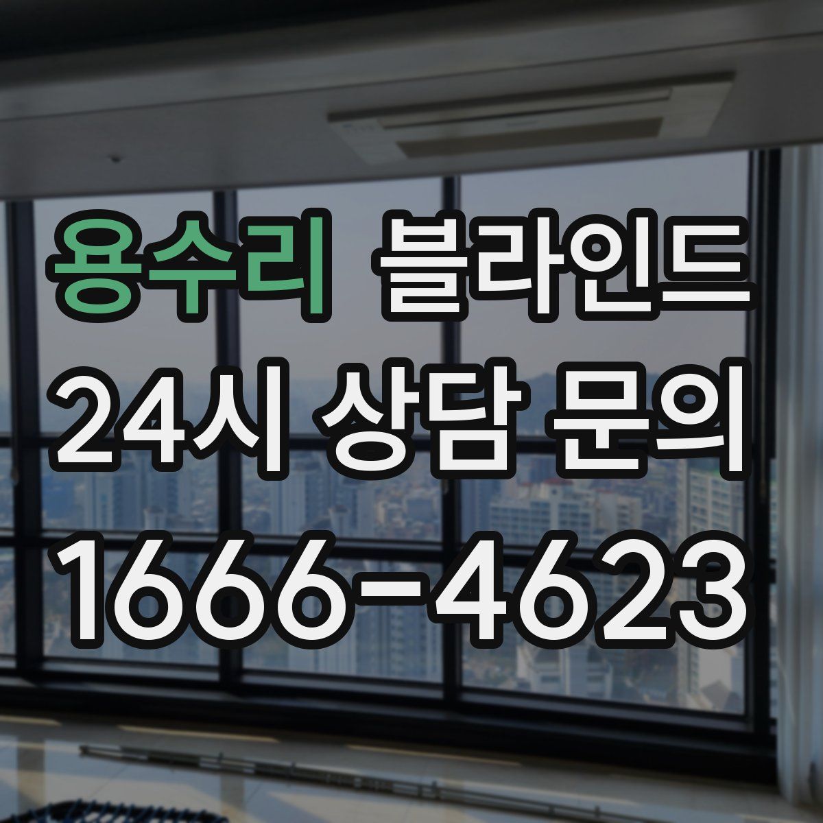 용수리 블라인드