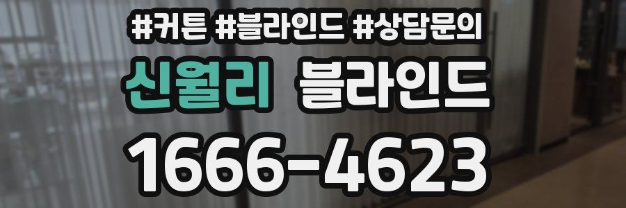 신월리 블라인드