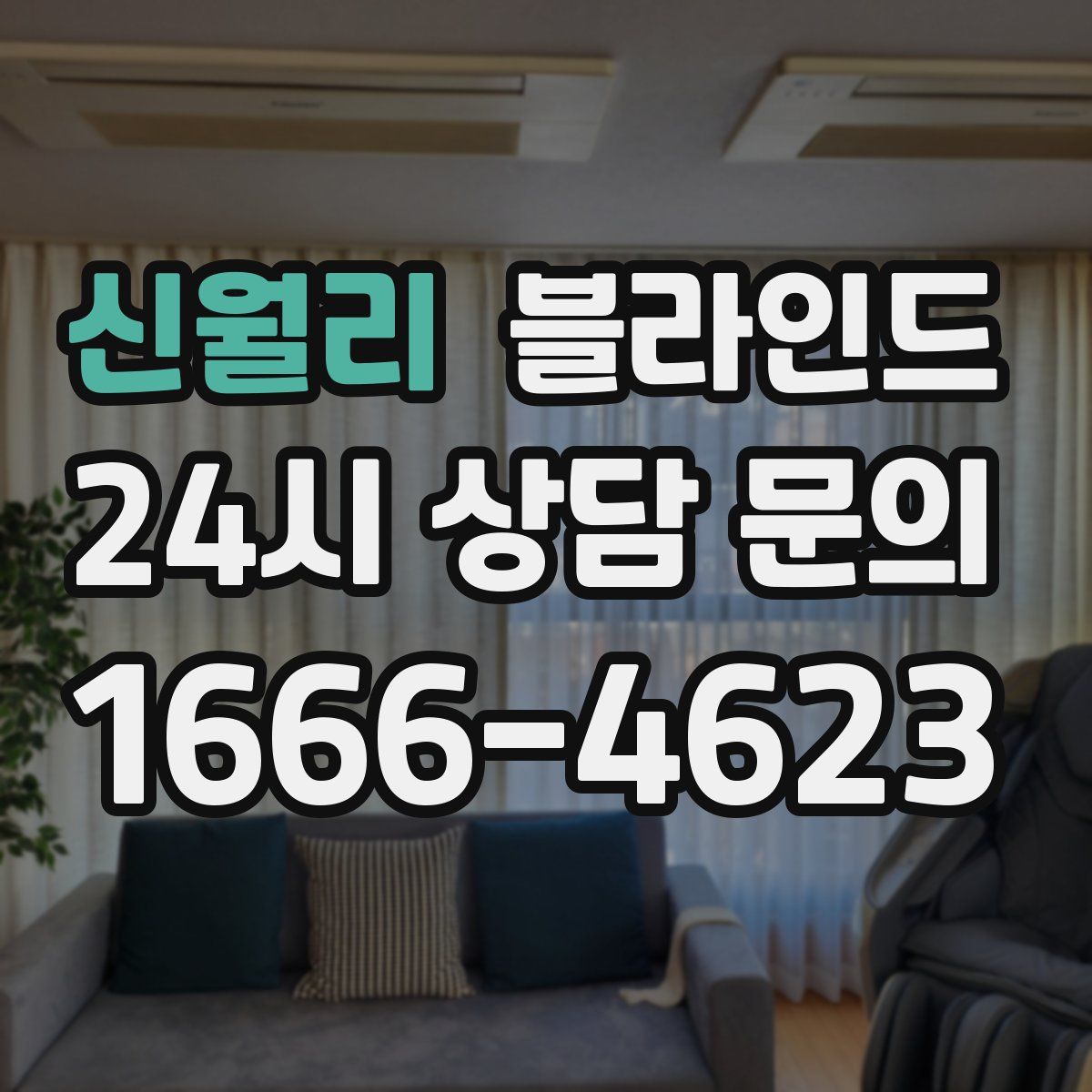 신월리 블라인드