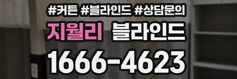 지월리 블라인드
