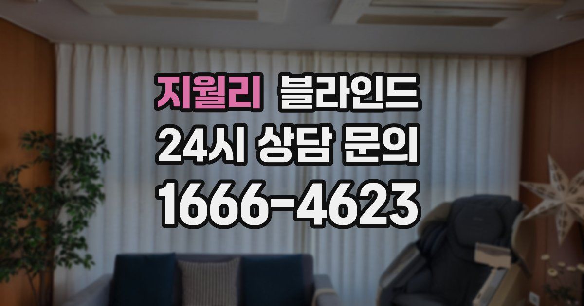 지월리 블라인드