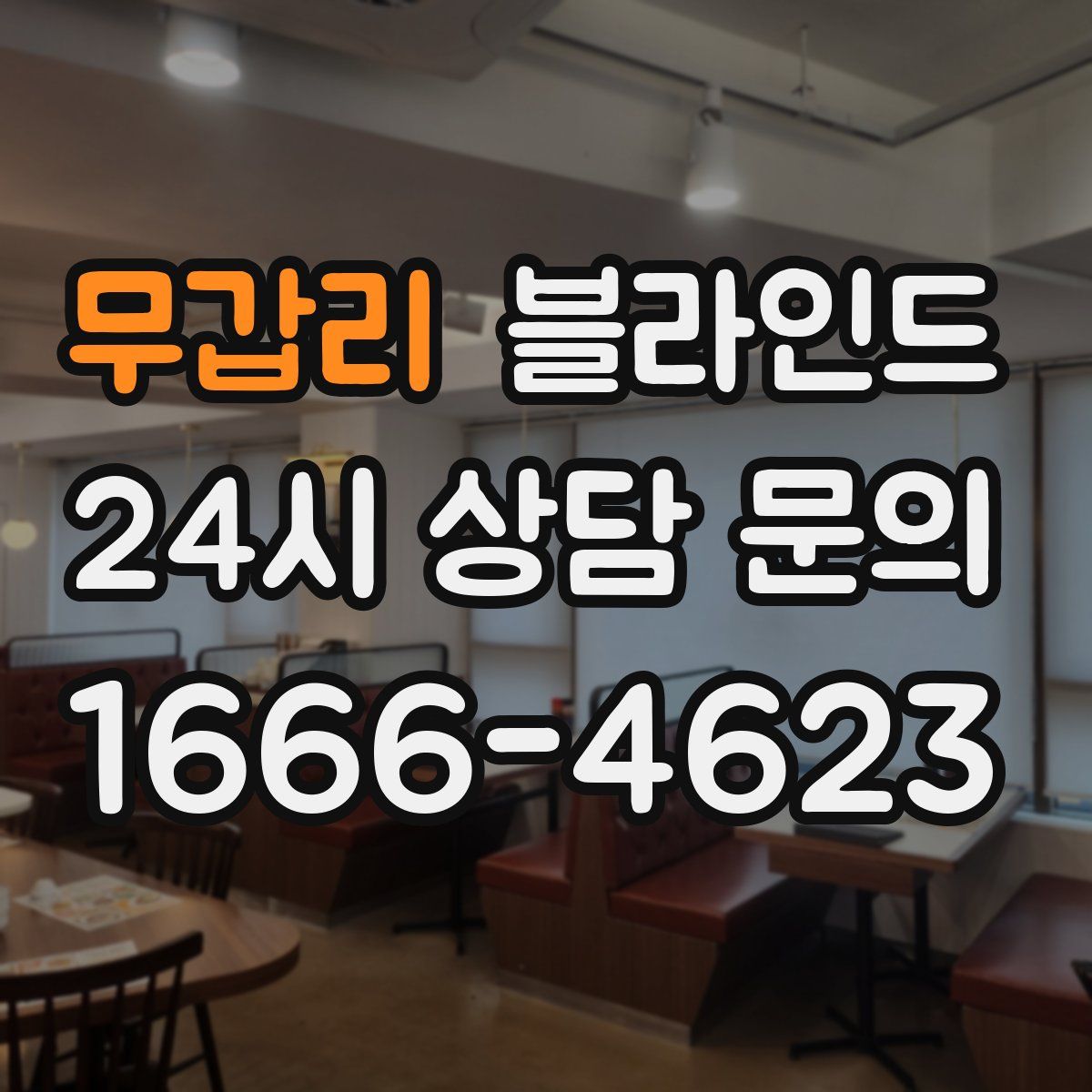 무갑리 블라인드