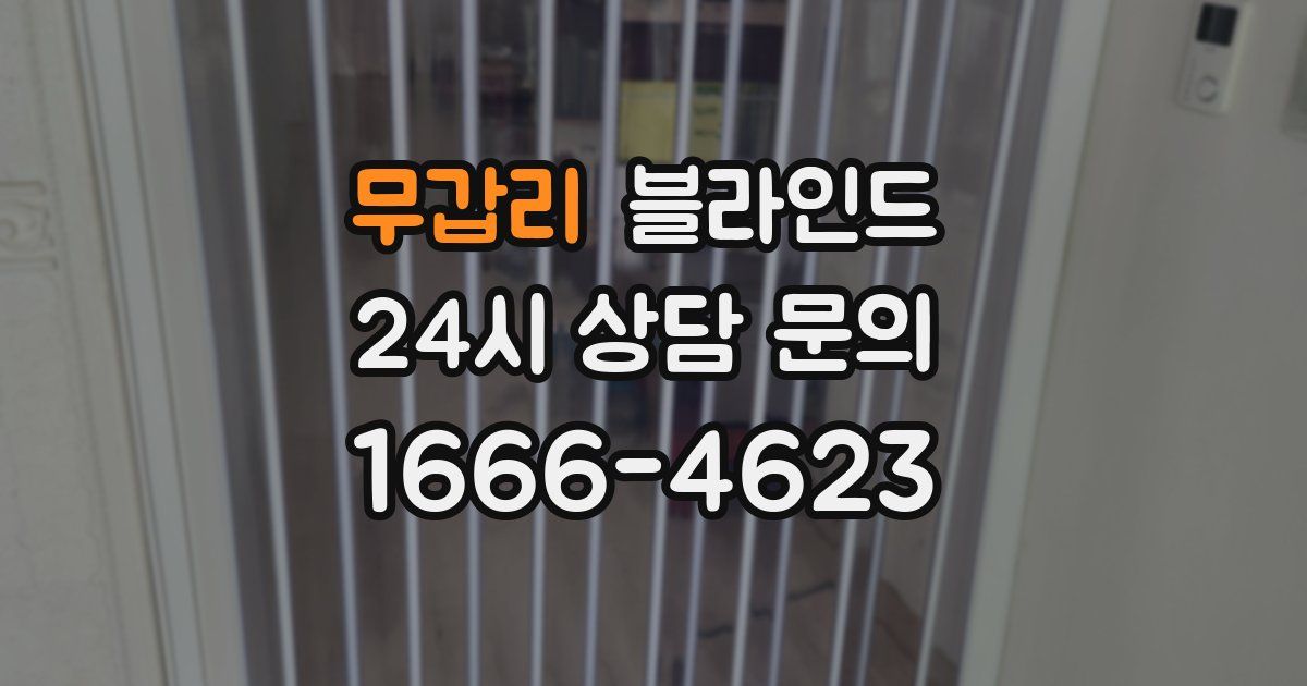 무갑리 블라인드