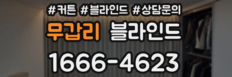 무갑리 블라인드
