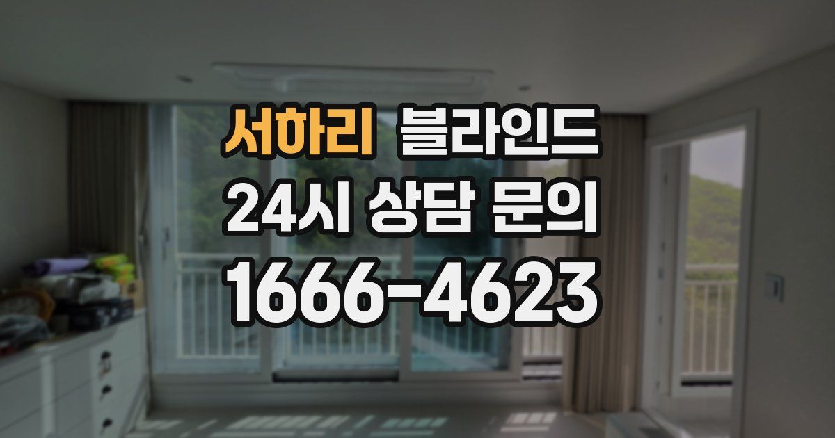 서하리 블라인드