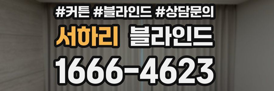 서하리 블라인드