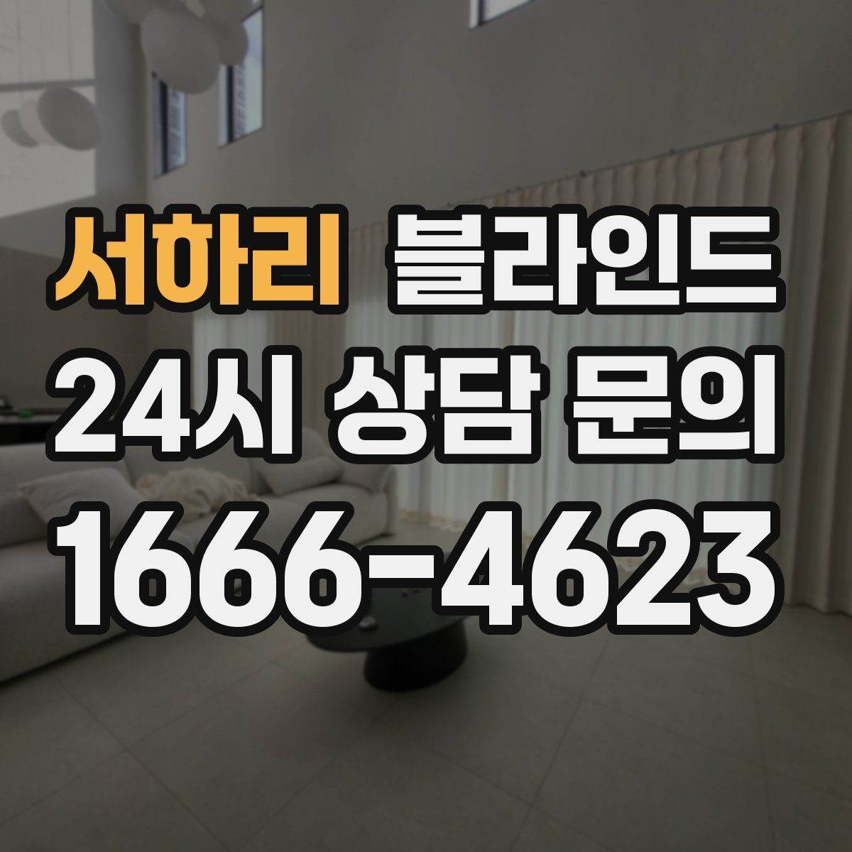 서하리 블라인드