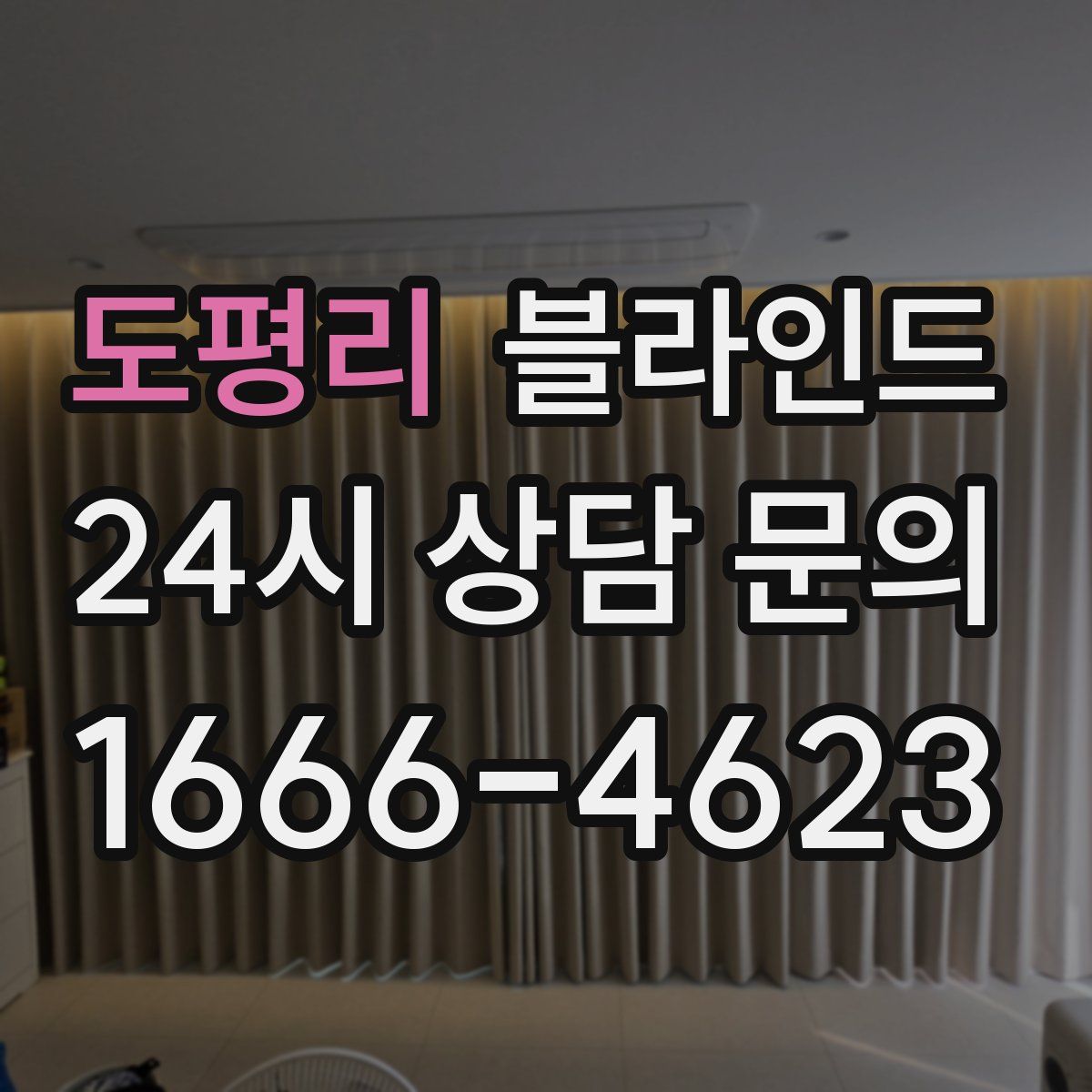 도평리 블라인드