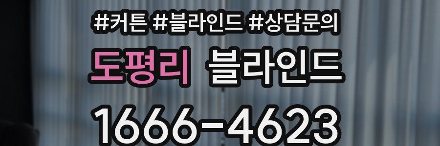 도평리 블라인드