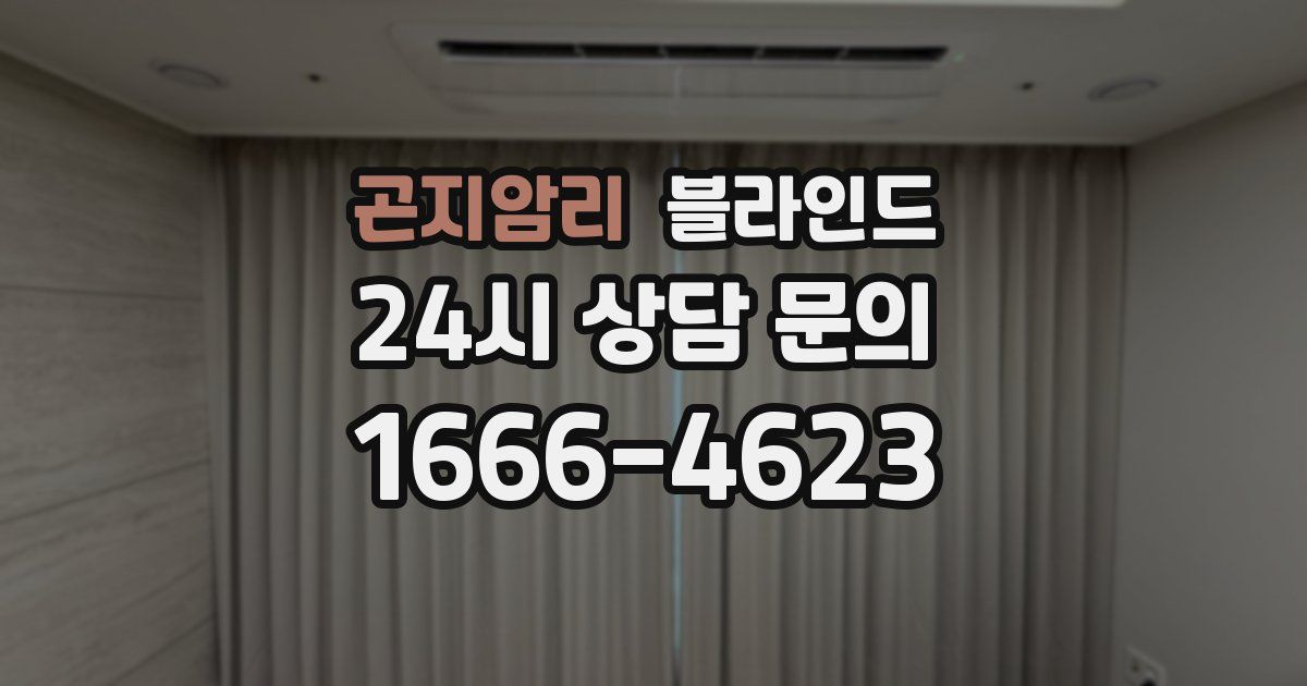 곤지암리 블라인드