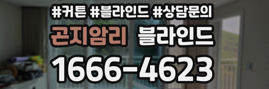 곤지암리 블라인드