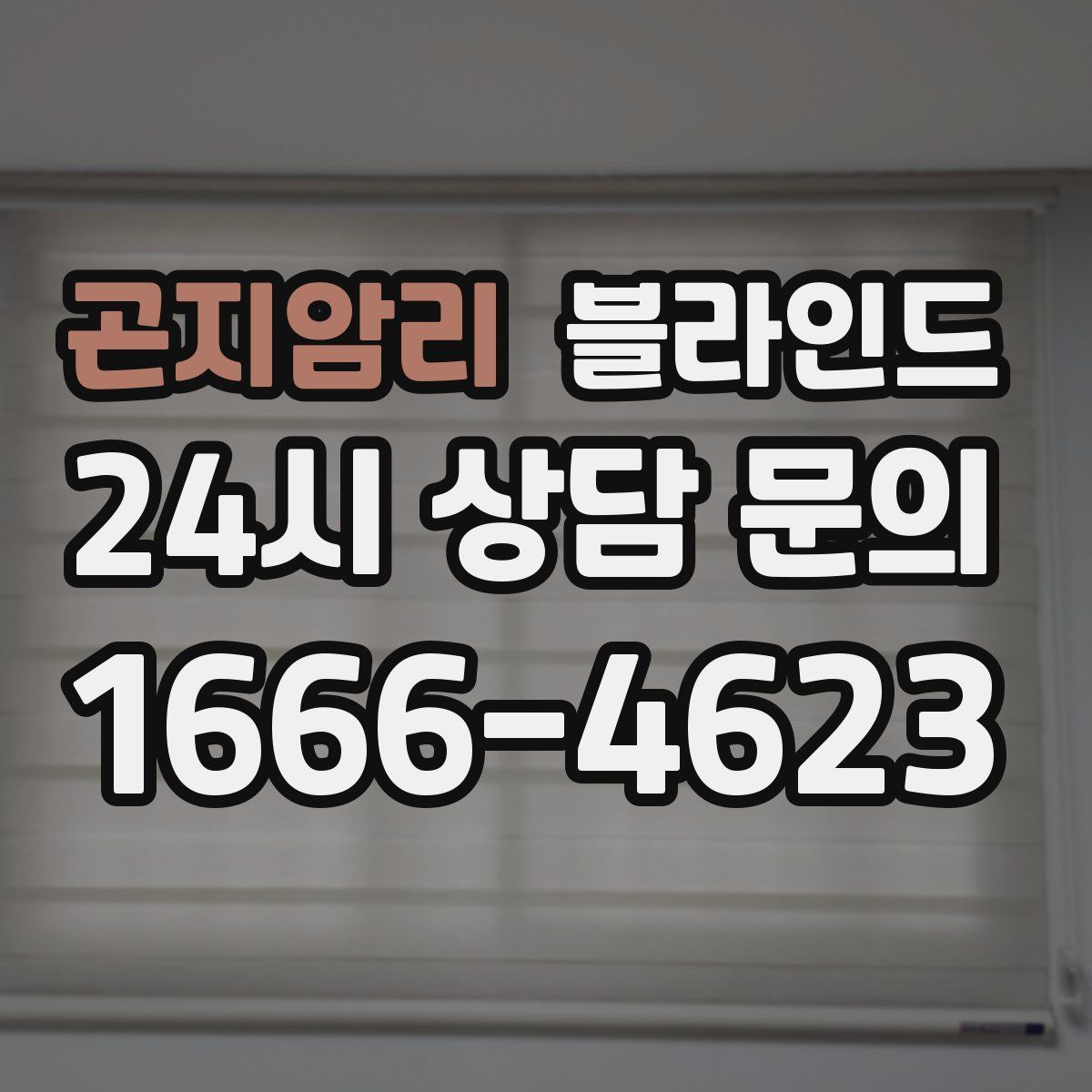 곤지암리 블라인드