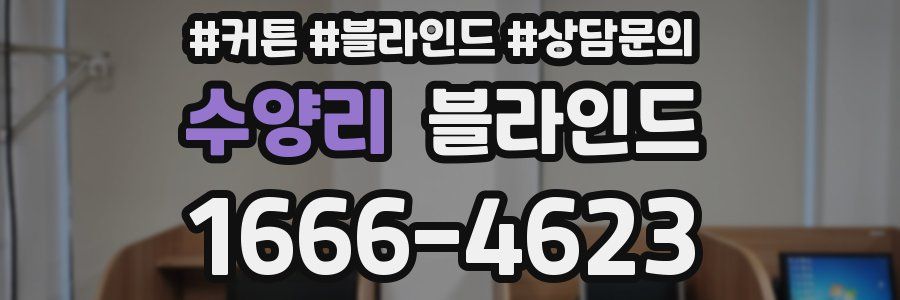 수양리 블라인드